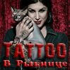 Tattoo в Рыбнице